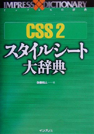 CSS2スタイルシート大辞典 インプレスの辞典