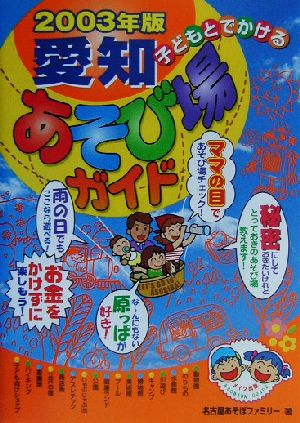 子どもとでかける愛知あそび場ガイド(2003年版)