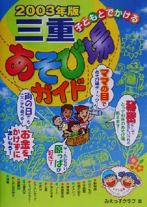 子どもとでかける三重あそび場ガイド(2003年版)