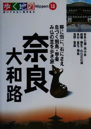 奈良・大和路奈良公園・西の京・斑鳩・長谷・飛鳥・吉野歩く地図Nippon13