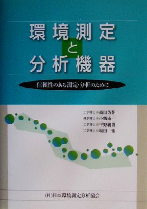 環境測定と分析機器 信頼性のある測定・分析のために