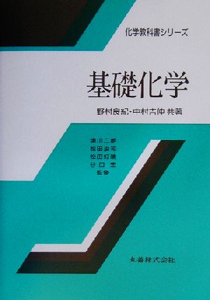 基礎化学 化学教科書シリーズ