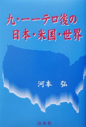 九・一一テロ後の日本・米国・世界