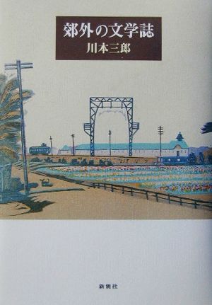 郊外の文学誌