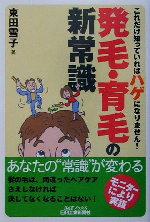 発毛・育毛の新常識 これだけ知っていればハゲになりません！ B&Tブックス