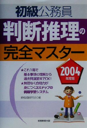 初級公務員 判断推理の完全マスター(2004年度版)