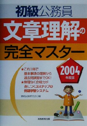 初級公務員 文章理解の完全マスター(2004年度版)