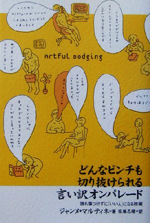 どんなピンチも切り抜けられる言い訳オンパレード誰も傷つけずに「いい人」になる技術