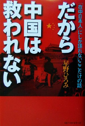 だから中国は救われない 「在中日本人」にしか語れないここだけの話