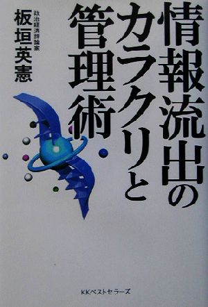 情報流出のカラクリと管理術