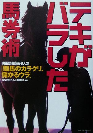 テキがバラした馬券術 現役調教師56人の「競馬のカラクリ、儲かるウラ」