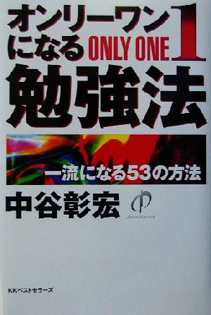 オンリーワンになる勉強法 一流になる53の方法