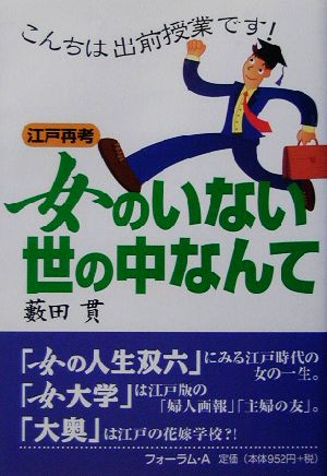 女のいない世の中なんて 江戸再考 こんちは出前授業です！