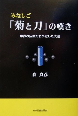 みなしご『菊と刀』の嘆き 学界の巨頭たちが犯した大過