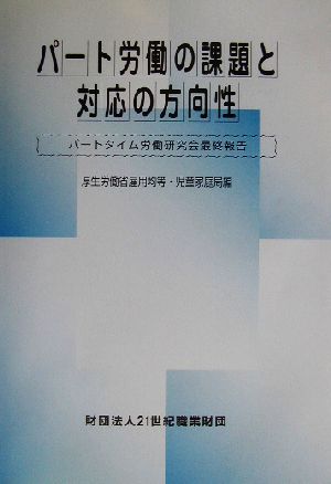 パート労働の課題と対応の方向性パートタイム労働研究会最終報告