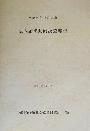 法人企業動向調査報告平成14年12月実施
