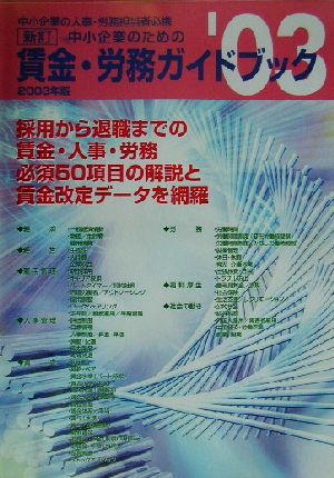 中小企業のための賃金・労務ガイドブック(2003年版)