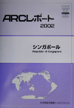 シンガポール ARCレポート