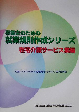 事業主のための就業規則作成シリーズ 在宅介護サービス業編(在宅介護サービス業編)