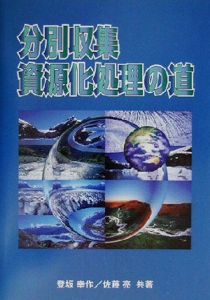 分別収集資源化処理の道