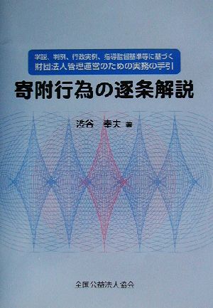 寄附行為の逐条解説 学説、判例、行政実例、指導監督基準等に基づく財団法人管理運営のための実務の手引