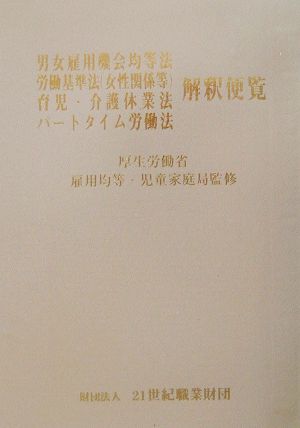 男女雇用機会均等法・労働基準法・育児・介護休業法・パートタイム労働法解釈便覧