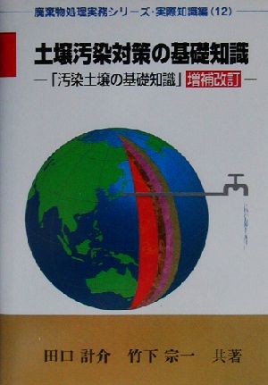 土壌汚染対策の基礎知識 廃棄物処理実務シリーズ・実際知識編12