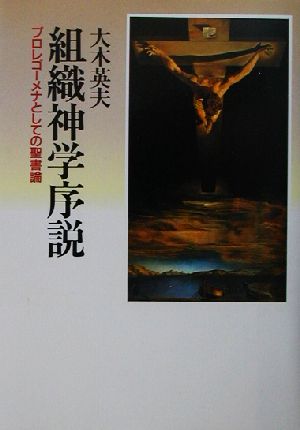 組織神学序説 プロレゴーメナとしての聖書論