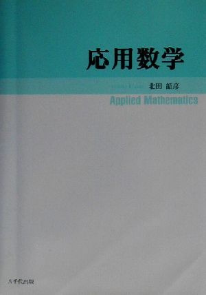 応用数学