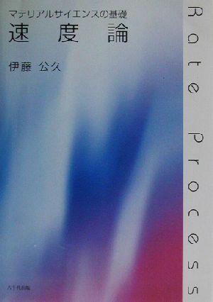 マテリアルサイエンスの基礎 速度論 マテリアルサイエンスの基礎