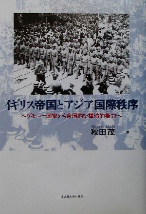 イギリス帝国とアジア国際秩序 ヘゲモニー国家から帝国的な構造的権力へ