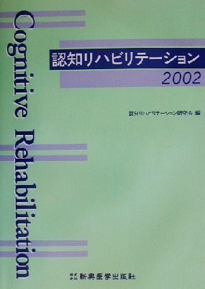 認知リハビリテーション(2002)