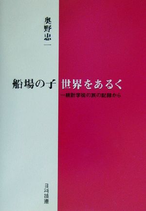 船場の子 世界をあるく 一統計学徒の旅の記録から