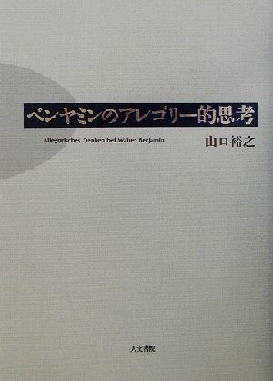 ベンヤミンのアレゴリー的思考