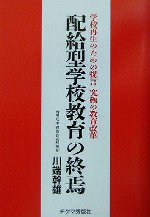 配給型学校教育の終焉 学校再生のための提言 究極の教育改革