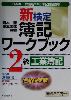 新検定簿記ワークブック 2級工業簿記