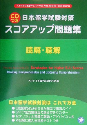 日本留学試験対策スコアアップ問題集 読解・聴解 アルクの日本語テキスト