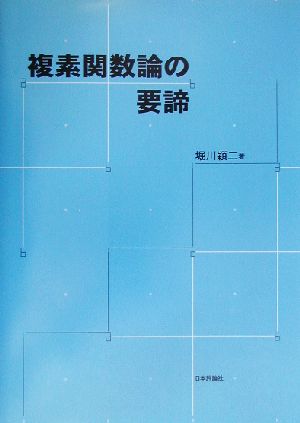 複素関数論の要諦