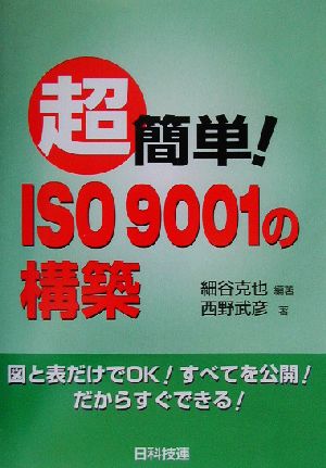 超簡単！ISO9001の構築