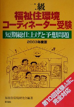 二級福祉住環境コーディネーター受験(2003年度版) 短期総仕上げと予想問題