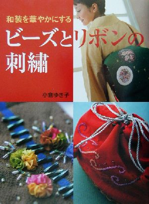 ビーズとリボンの刺繍 和装を華やかにする