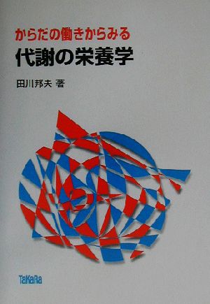 からだの働きからみる代謝の栄養学