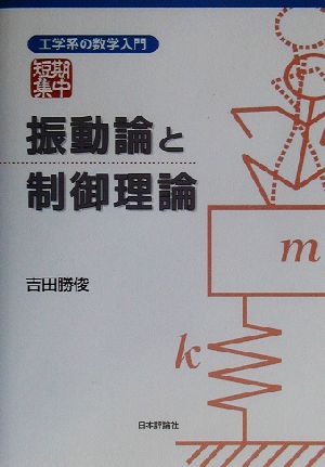 振動論と制御理論 工学系の数学入門 短期集中