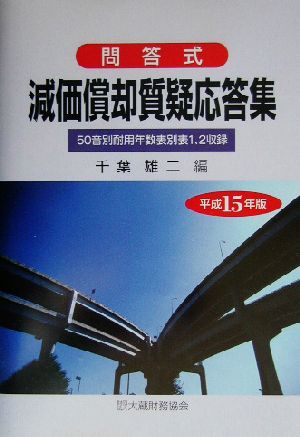 問答式 減価償却質疑応答集(平成15年版) 問答式