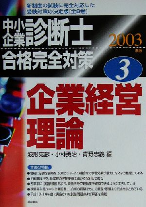 中小企業診断士合格完全対策(2003年版 3) 企業経営理論