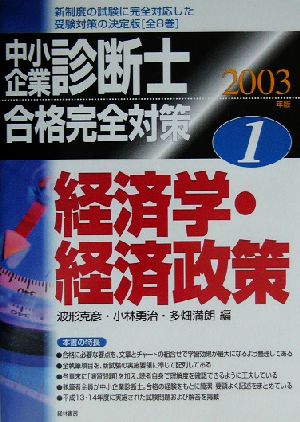 中小企業診断士合格完全対策(2003年版 1) 経済学・経済政策