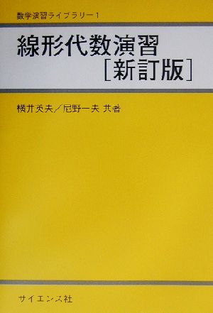 線形代数演習 数学演習ライブラリ1