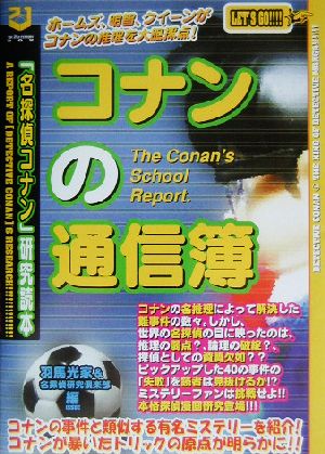 コナンの通信簿 「名探偵コナン」研究読本