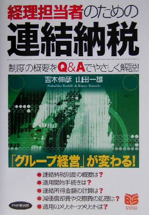 経理担当者のための連結納税 制度の概要をQ&Aでやさしく解説！ PHPビジネス選書