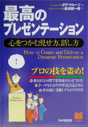 最高のプレゼンテーション 心をつかむ見せ方、話し方 PHPビジネス選書